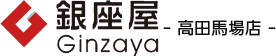 銀座屋　高田馬場